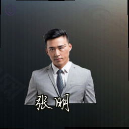 张明