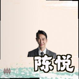 陈悦